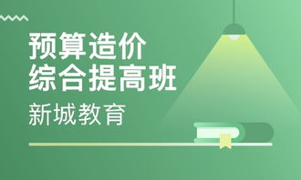 广州造价员培训选择指南 新城教育与淘学培训对比分析