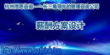 浙江企业如何构建科学薪酬体系？杭州博思咨询的专业解决方案